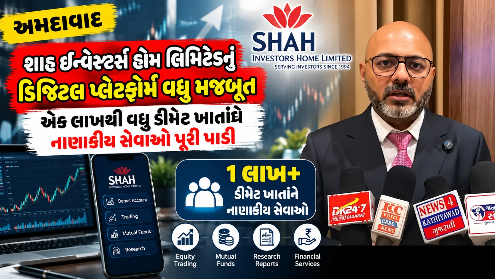 અમદાવાદ શાહ ઇન્વેસ્ટર્સ હોમ લિમિટેડનું ડિજિટલ પ્લેટફોર્મ વધુ મજબૂત એક લાખથી વધુ ડીમેટ ખાતાંને નાણાકીય સેવાઓ પૂરી પાડી