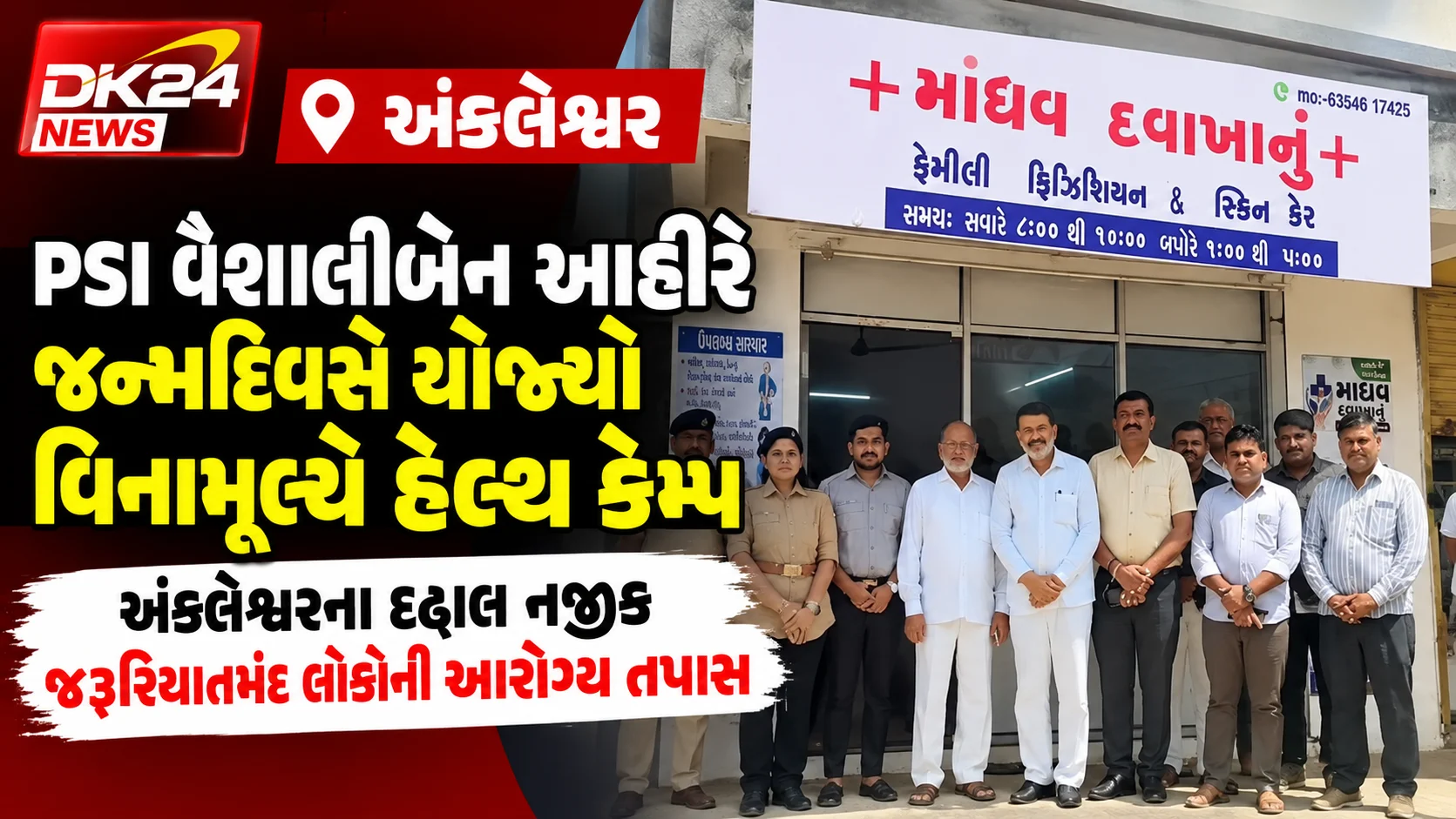 PSI વૈશાલીબેન આહીરે જન્મદિવસે યોજ્યો વિનામૂલ્યે હેલ્થ કેમ્પ અંકલેશ્વરના દઢાલ નજીક જરૂરિયાતમંદ લોકોની આરોગ્ય તપાસ