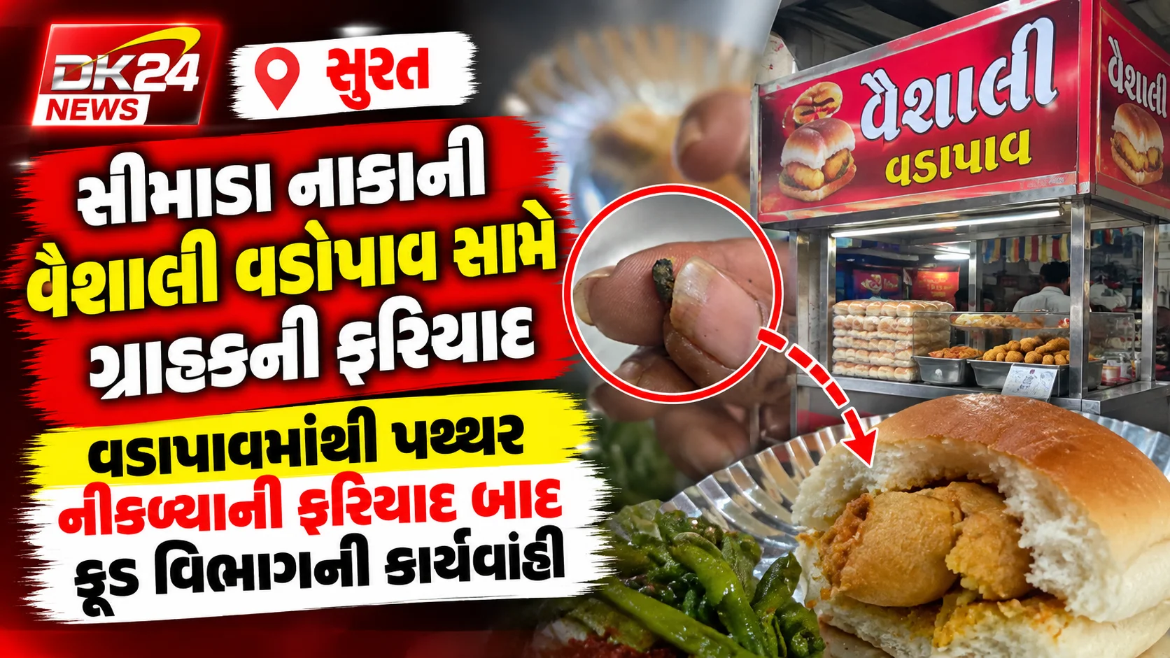 સુરત  સીમાડા નાકાની વૈશાલી વડાપાવ સામે ગ્રાહકની ફરિયાદ વડાપાવમાંથી પથ્થર નીકળ્યાની ફરિયાદ બાદ ફૂડ વિભાગની કાર્યવાહી