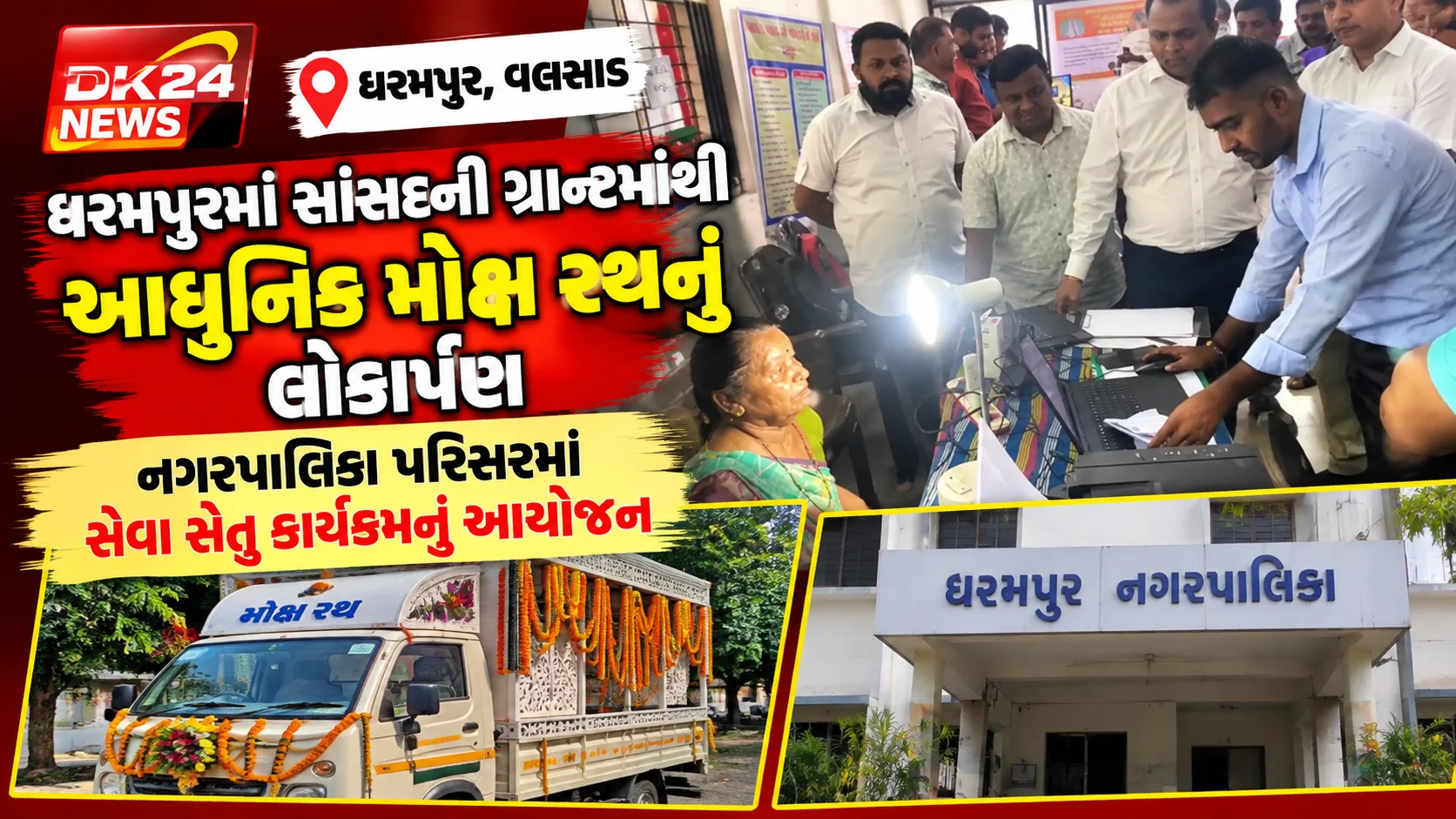 ધરમપુર, વલસાડ ધરમપુરમાં સાંસદની ગ્રાન્ટમાંથી આધુનિક મોક્ષ રથનું લોકાર્પણ નગરપાલિકા પરિસરમાં સેવા સેતુ કાર્યક્રમનું આયોજન