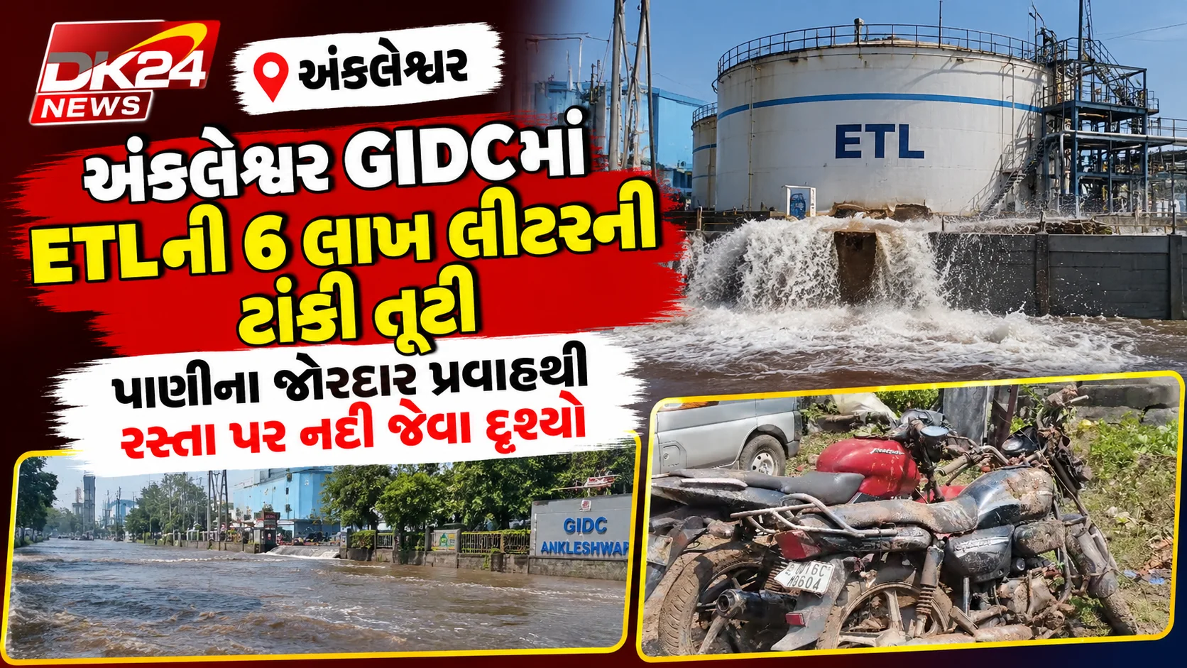 અંકલેશ્વર GIDCમાં ETLની 6 લાખ લીટરની ટાંકી તૂટી પાણીના જોરદાર પ્રવાહથી રસ્તા પર નદી જેવા દૃશ્યો