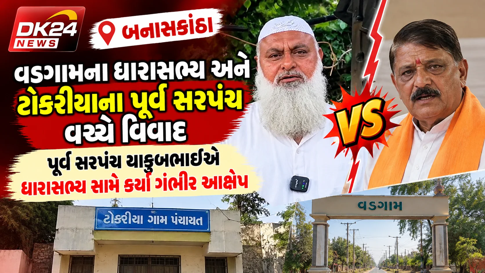 બનાસકાંઠા  વડગામના ધારાસભ્ય અને ટોકરીયાના પૂર્વ સરપંચ વચ્ચે વિવાદ પૂર્વ સરપંચ યાકુબભાઈએ ધારાસભ્ય સામે કર્યા ગંભીર આક્ષેપ