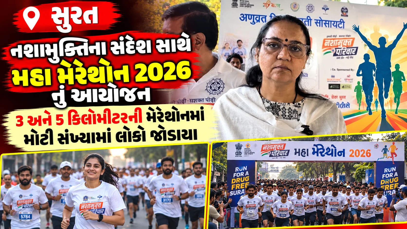 સુરત  સુરતમાં નશામુક્તિના સંદેશ સાથે મહા મેરેથોન 2026નું આયોજન 3 અને 5 કિલોમીટરની મેરેથોનમાં મોટી સંખ્યામાં લોકો જોડાયા