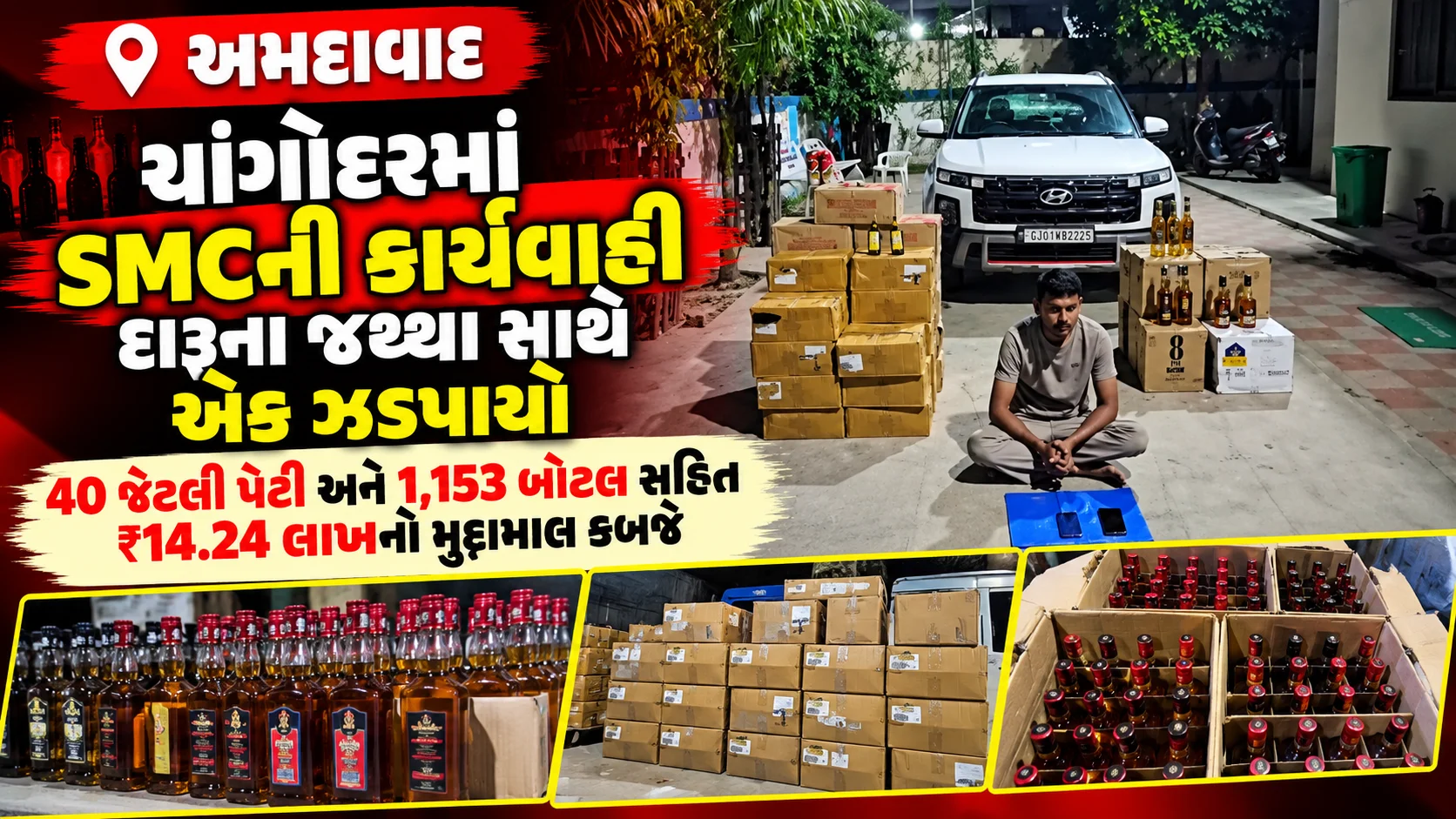 અમદાવાદ  ચાંગોદરમાં SMCની કાર્યવાહી, દારૂના જથ્થા સાથે એક ઝડપાયો 40 જેટલી પેટી અને 1,153 બોટલ સહિત ₹14.24 લાખનો મુદ્દામાલ કબજે
