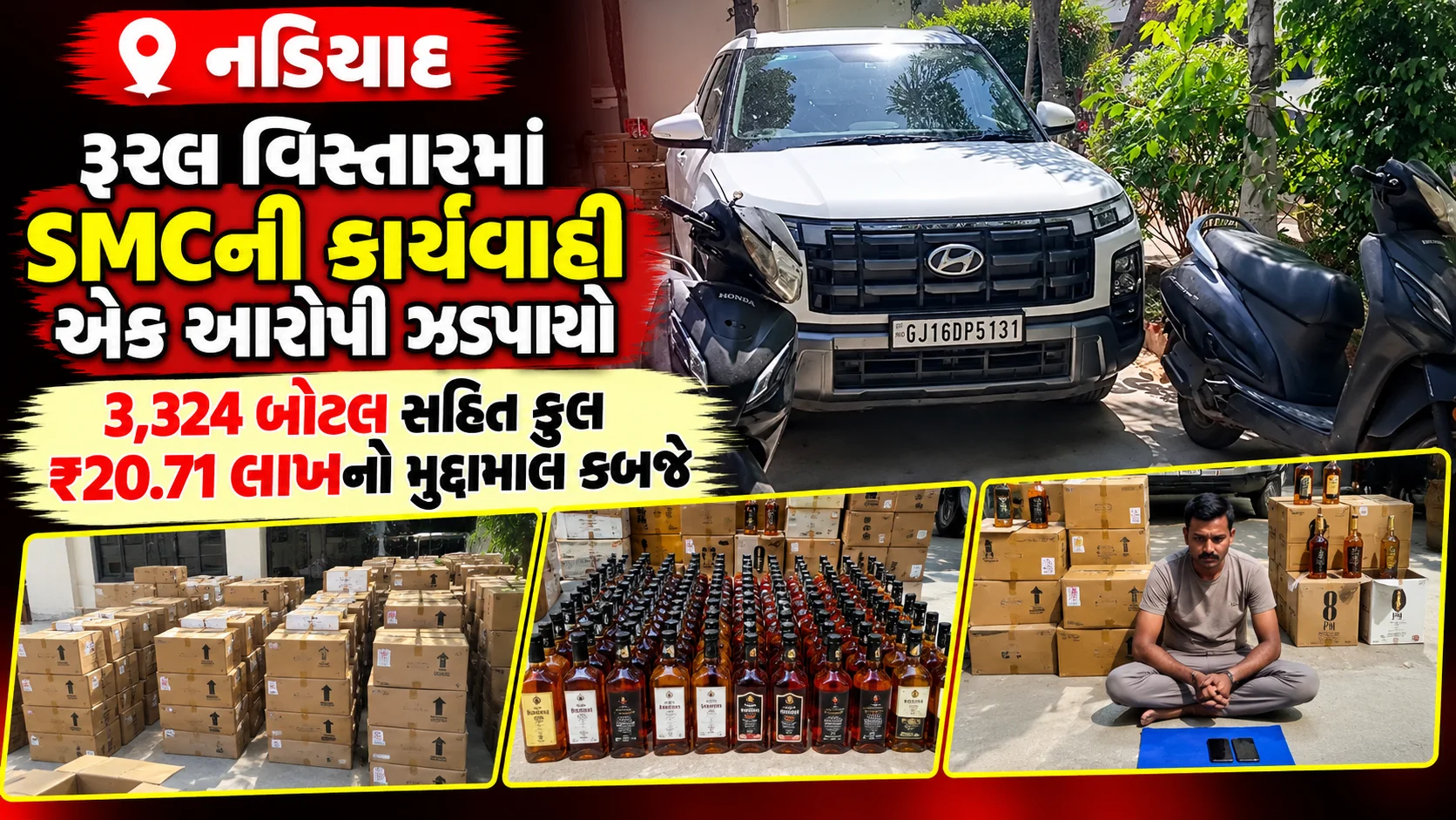 નડિયાદ રૂરલ વિસ્તારમાં SMCની કાર્યવાહી, એક આરોપી ઝડપાયો 3,324 બોટલ સહિત કુલ ₹20.71 લાખનો મુદ્દામાલ કબજે