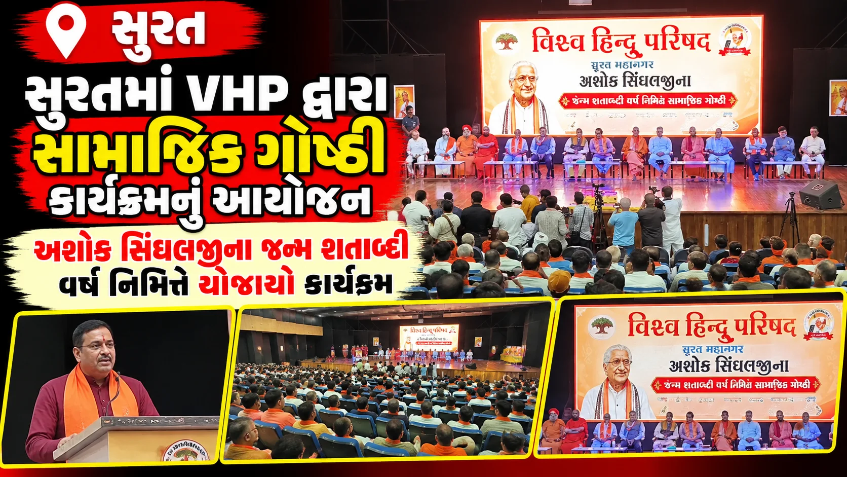 સુરત  સુરતમાં VHP દ્વારા સામાજિક ગોષ્ઠી કાર્યક્રમનું આયોજન અશોક સિંઘલજીના જન્મ શતાબ્દી વર્ષ નિમિત્તે યોજાયો કાર્યક્રમ