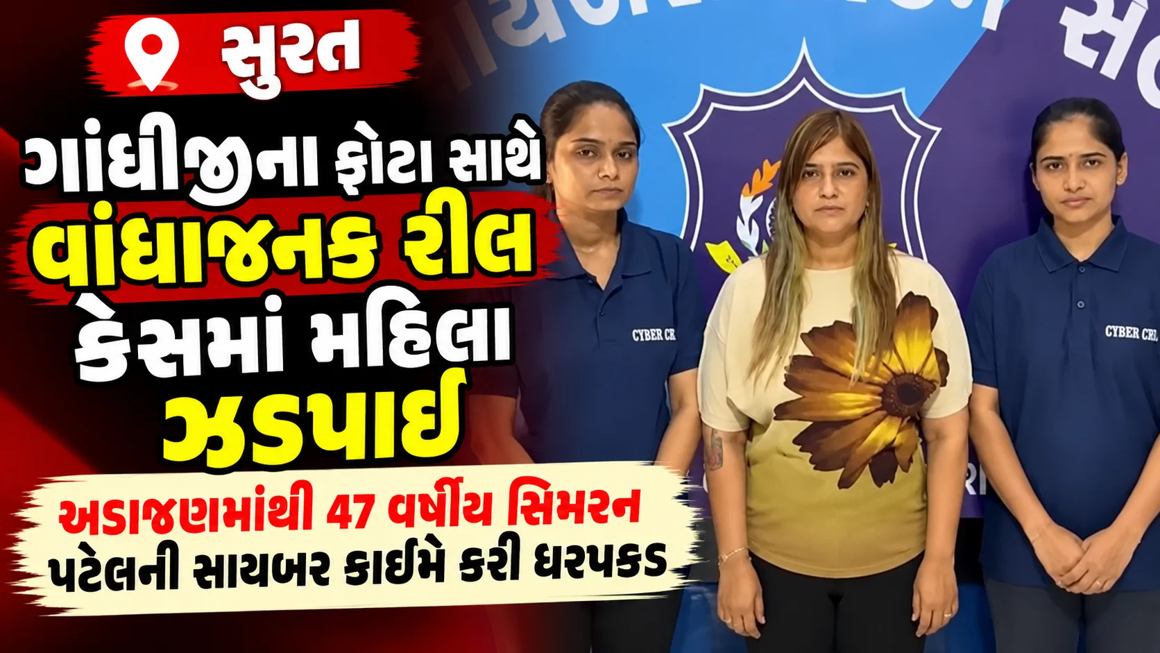 surat  ગાંધીજીના ફોટા સાથે વાંધાજનક રીલ કેસમાં મહિલા ઝડપાઈ અડાજણમાંથી 47 વર્ષીય સિમરન પટેલની સાયબર ક્રાઈમે કરી ધરપકડ
