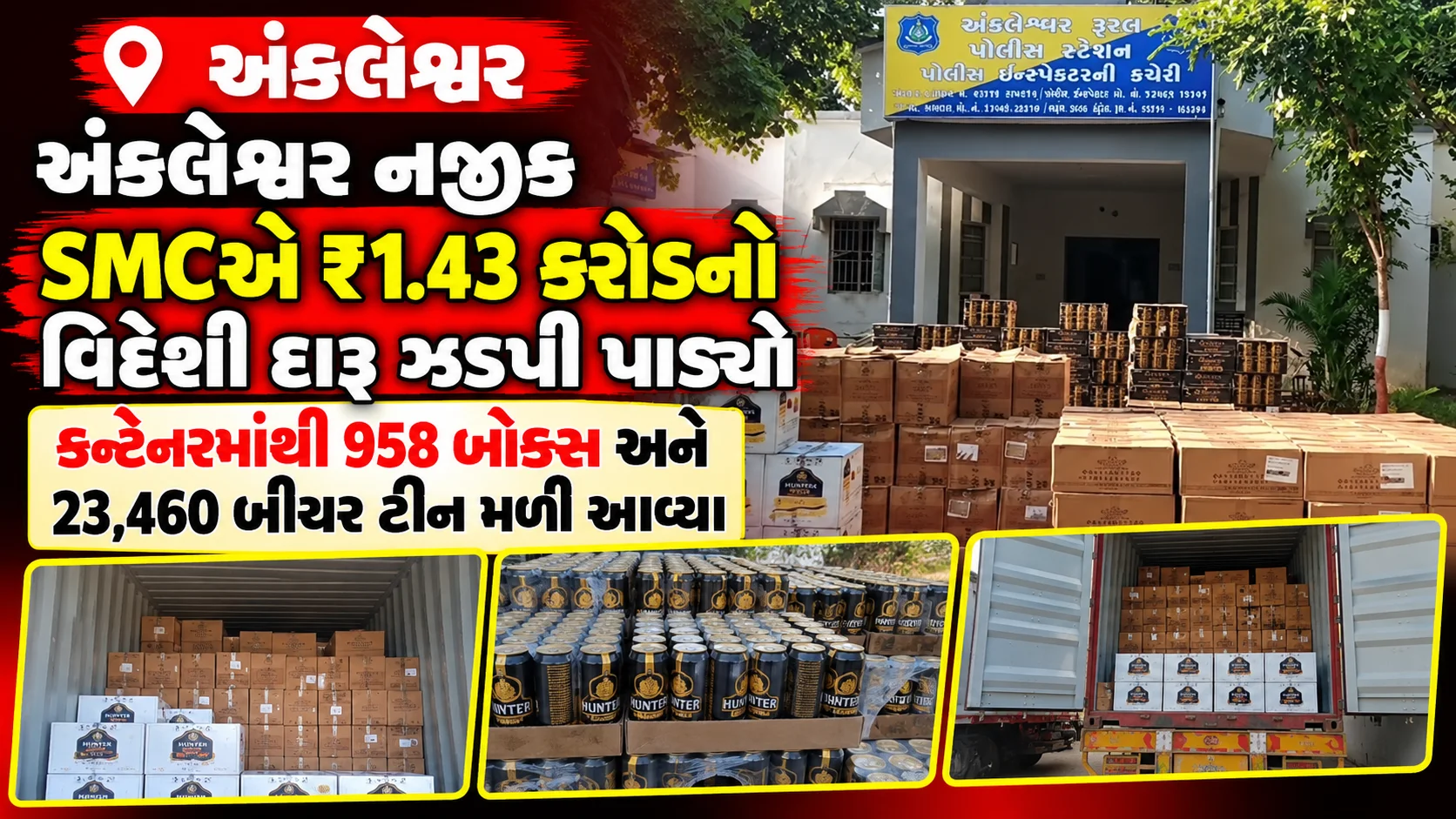 અંકલેશ્વર  અંકલેશ્વર નજીક SMCએ ₹1.43 કરોડનો વિદેશી દારૂ ઝડપી પાડ્યો કન્ટેનરમાંથી 958 બોક્સ અને 23,460 બીયર ટીન મળી આવ્યા