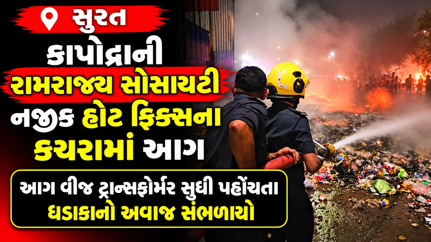સુરત  કાપોદ્રાની રામરાજ્ય સોસાયટી નજીક હોટ ફિક્સના કચરામાં આગ આગ વીજ ટ્રાન્સફોર્મર સુધી પહોંચતા ધડાકાનો અવાજ સંભળાયો