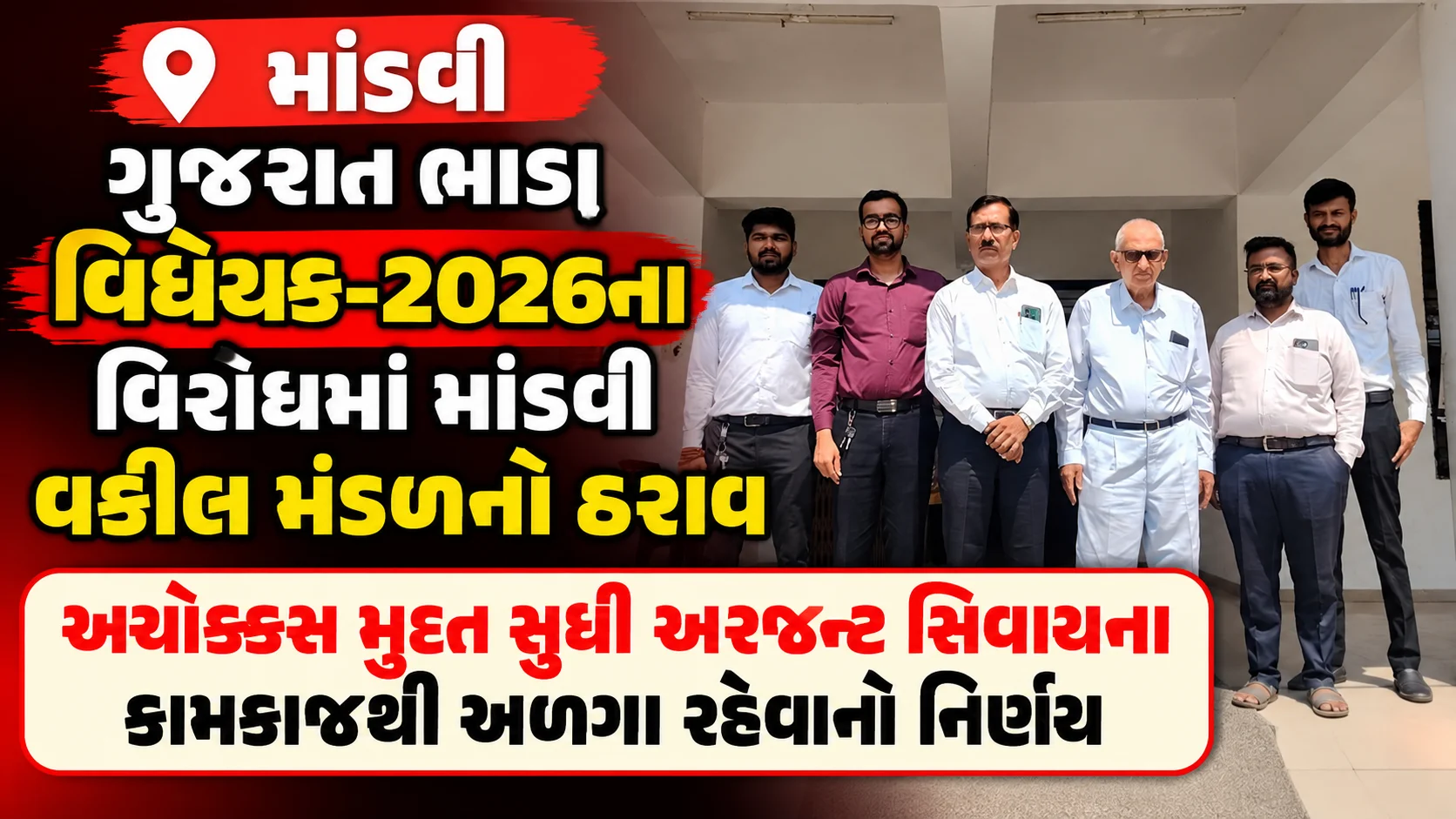 માંડવી ગુજરાત ભાડા વિધેયક-2026ના વિરોધમાં માંડવી વકીલ મંડળનો ઠરાવ અચોક્કસ મુદત સુધી અરજન્ટ સિવાયના કામકાજથી અળગા રહેવાનો નિર્ણય
