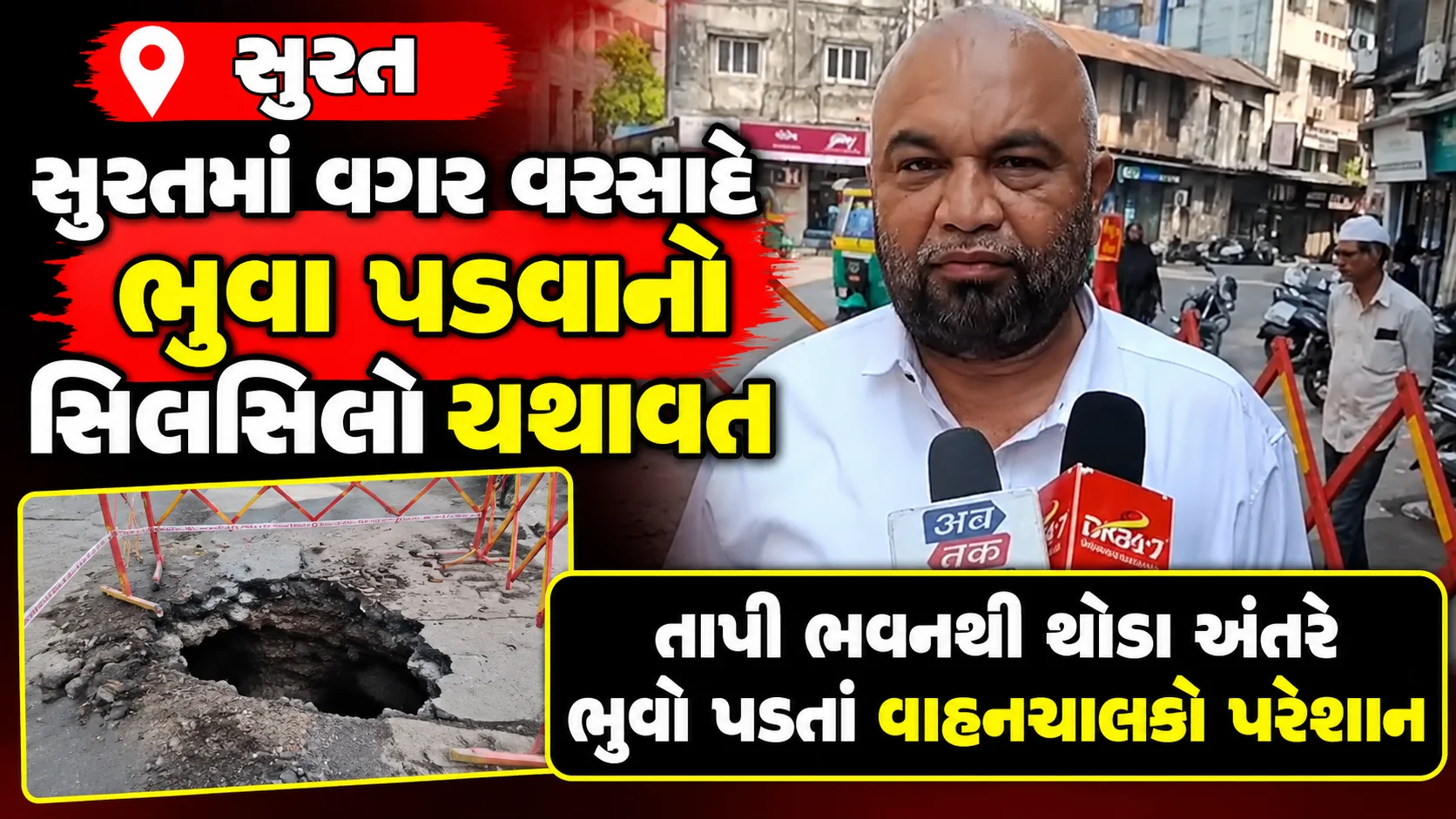 સુરત  સુરતમાં વગર વરસાદે ભુવા પડવાનો સિલસિલો યથાવત તાપી ભવનથી થોડા અંતરે ભુવો પડતાં વાહનચાલકો પરેશાન