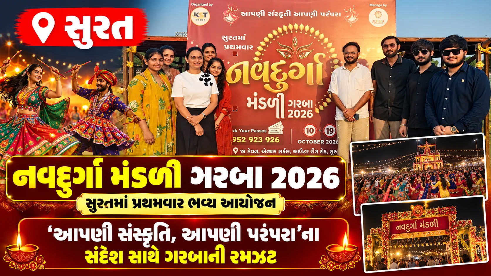 સુરત  સુરતમાં પ્રથમવાર ‘નવદુર્ગા મંડળી ગરબા 2026’નું ભવ્ય આયોજન ‘આપણી સંસ્કૃતિ, આપણી પરંપરા’ના સંદેશ સાથે ગરબાની રમઝટ