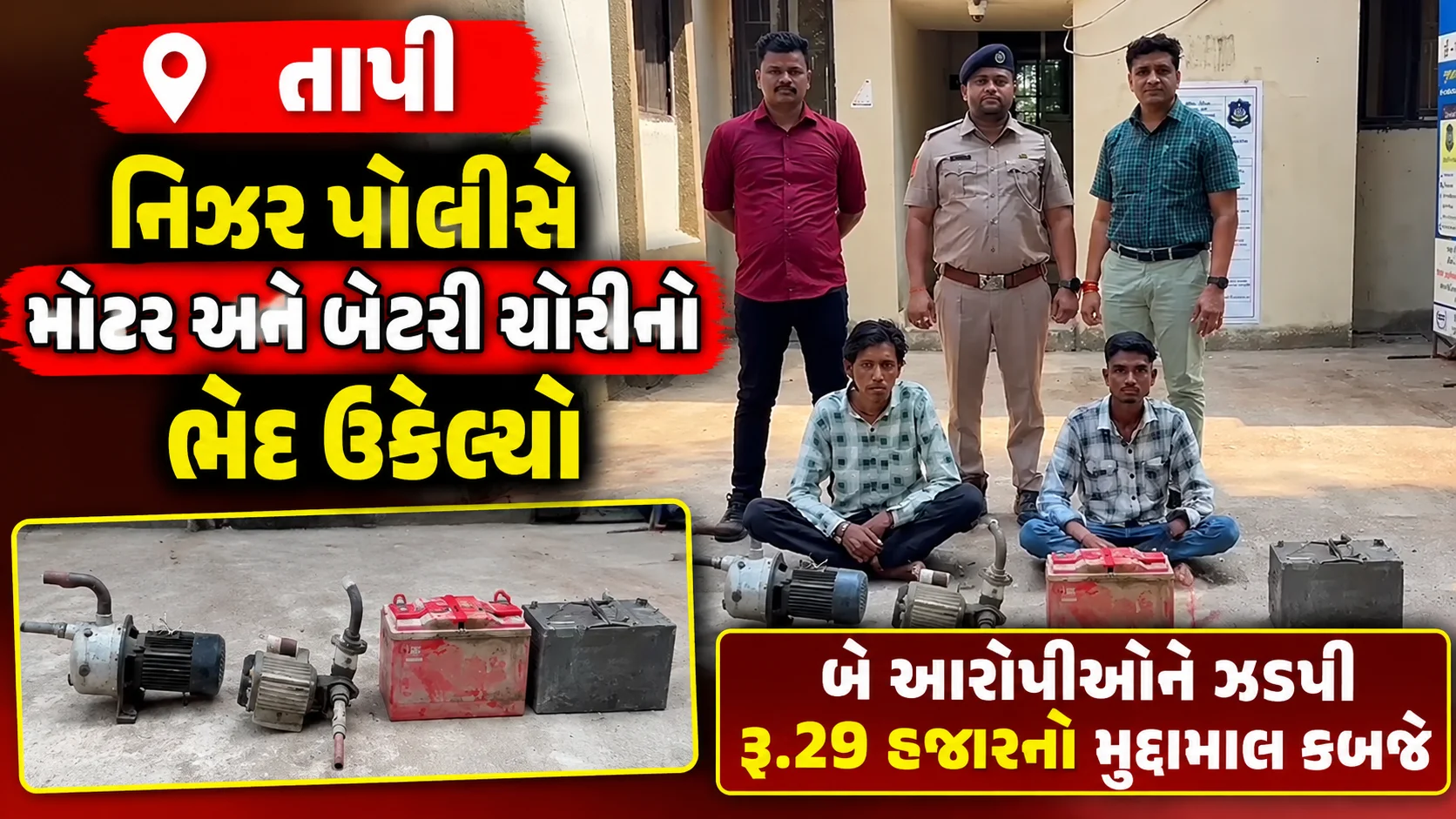 તાપી નિઝર પોલીસે મોટર અને બેટરી ચોરીનો ભેદ ઉકેલ્યો બે આરોપીઓને ઝડપી રૂ.29 હજારનો મુદ્દામાલ કબજે