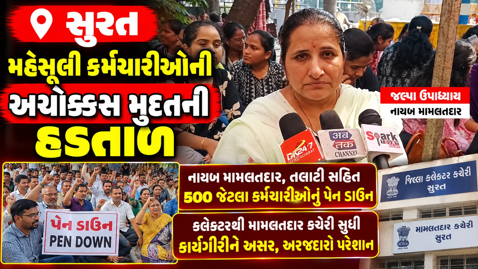 સુરતમાં મહેસૂલી કર્મચારીઓની હડતાળ