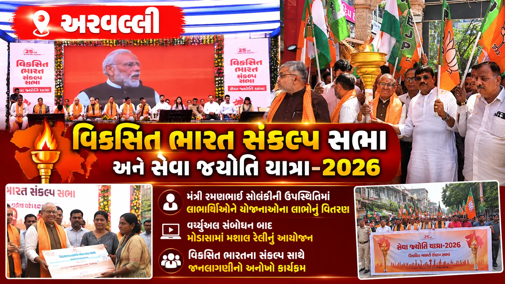 અરવલ્લી વિકસિત ભારત સંકલ્પ સભા અને સેવા જ્યોતિ યાત્રા-2026 દરમિયાન પ્રભારી મંત્રી રમણભાઈ સોલંકીની હાજરીમાં લાભાર્થીઓને લાભોનું વિતરણ અને મોડાસામાં મશાલ રેલીનું આયોજન