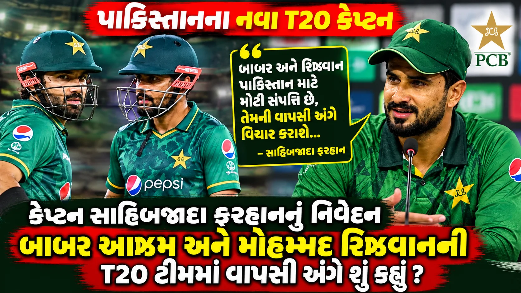 બાબર-રિઝવાન ગમે ત્યારે ટીમમાં પરત ફરી શકે: સાહિબજાદા ફરહાન..