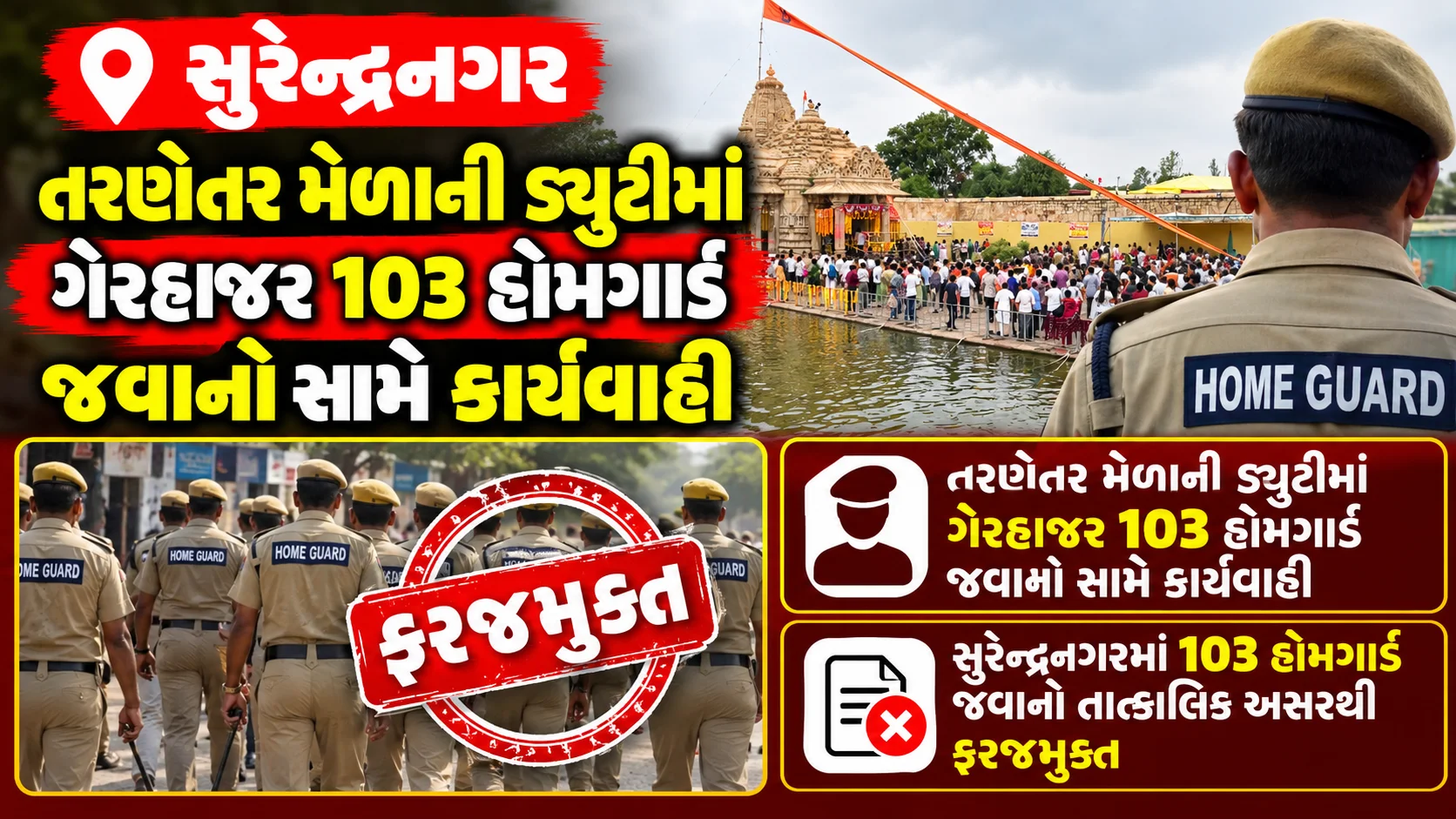 – સુરેન્દ્રનગર તરણેતર મેળાની ડ્યુટીમાં ગેરહાજર 103 હોમગાર્ડ જવાનો સામે કાર્યવાહી સુરેન્દ્રનગરમાં 103 હોમગાર્ડ જવાનો તાત્કાલિક અસરથી ફરજમુક્ત