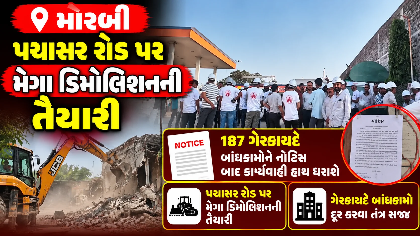 morbi  મોરબીના પચાસર રોડ પર મેગા ડિમોલિશનની તૈયારી 187 ગેરકાયદે બાંધકામોને નોટિસ બાદ કાર્યવાહી હાથ ધરાશે