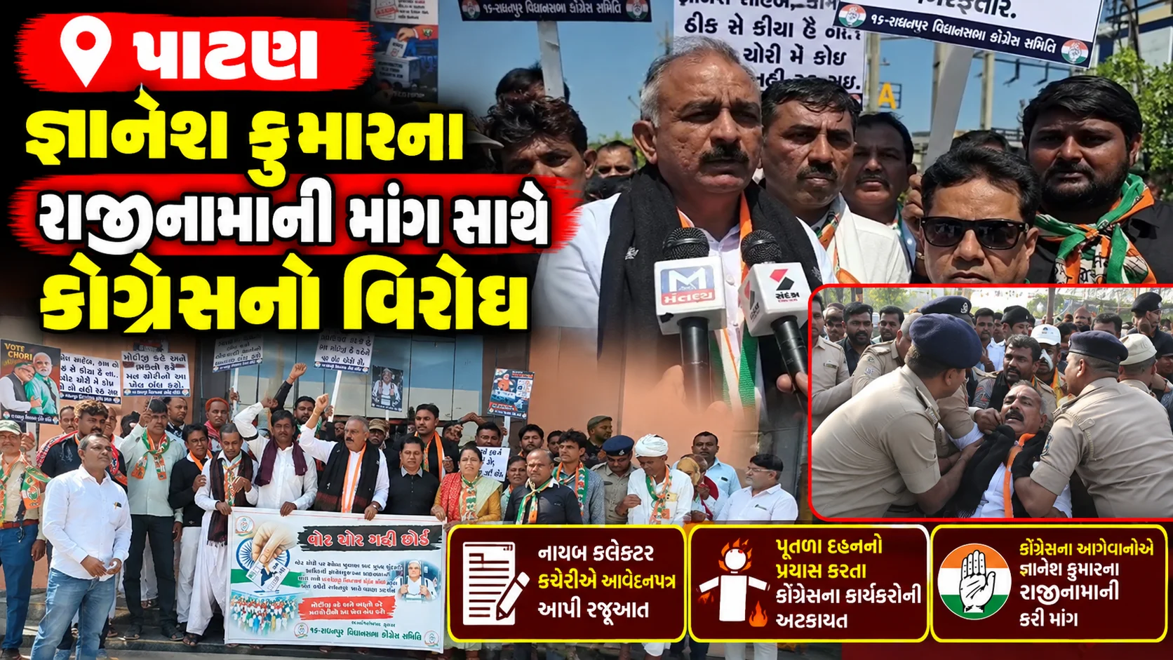 પાટણ જિલ્લાના રાધનપુરમાં ચૂંટણી અધિકારી જ્ઞાનેશ કુમારના રાજીનામાની માંગ સાથે કોંગ્રેસનું વિરોધ પ્રદર્શન અને પૂતળા દહનના પ્રયાસ બાદ પોલીસ દ્વારા કેટલાક કાર્યકરોની અટકાયત