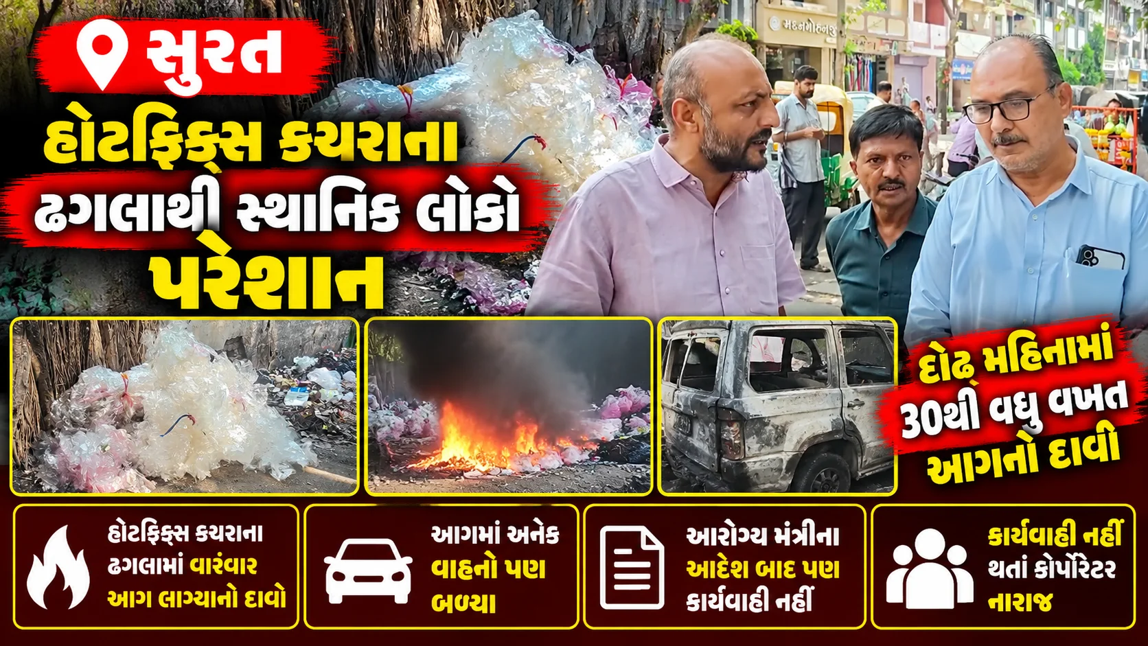 સુરતના વરાછા, પુણા અને બુટભવાની સર્કલ નજીક BRTS રૂટ પર હોટફિક્સ પ્લાસ્ટિક કચરાના ઢગલાઓમાં વારંવાર આગ લાગવાની ફરિયાદો અને કચરાના નિકાલની માંગ