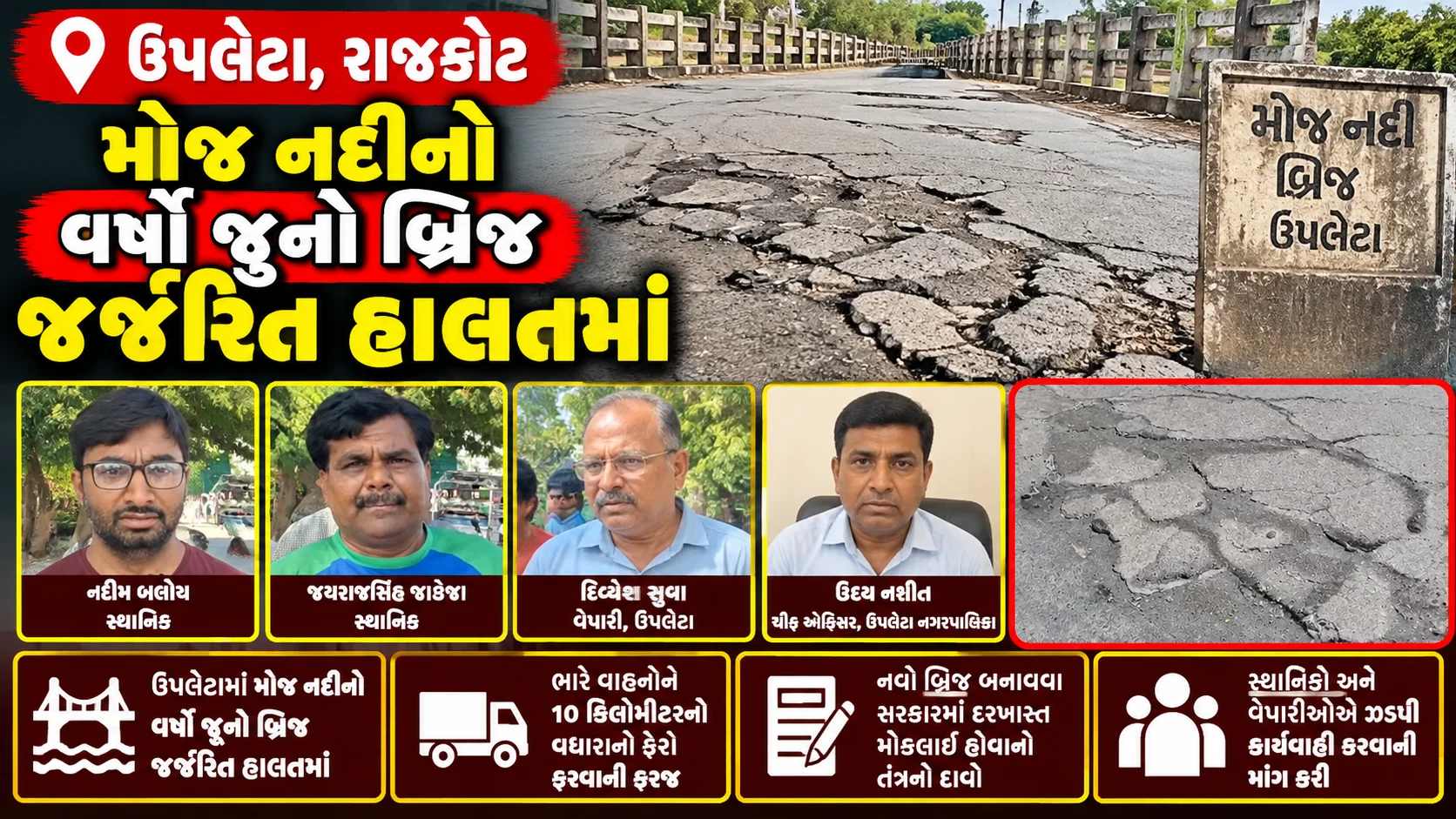 રાજકોટ જિલ્લાના ઉપલેટામાં મોજ નદી પર આવેલો વર્ષો જૂનો જર્જરિત બ્રિજ ભારે વાહનો માટે પાંચ વર્ષથી બંધ હોવાથી વાહનચાલકોને 10 કિલોમીટરનો વધારાનો ફેરો ફરવો પડે છે