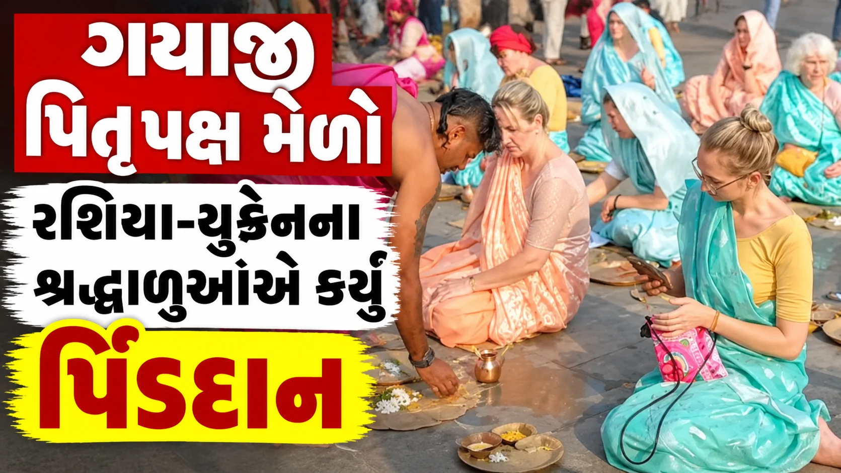બિહારના ગયાજીમાં પિતૃપક્ષ મેળા 2026 દરમિયાન રશિયા અને યુક્રેનના શ્રદ્ધાળુઓએ સર્વપિતૃ અમાવસ્યાના દિવસે પૂર્વજોની આત્માની શાંતિ માટે પિંડદાન અને તર્પણ કર્યું