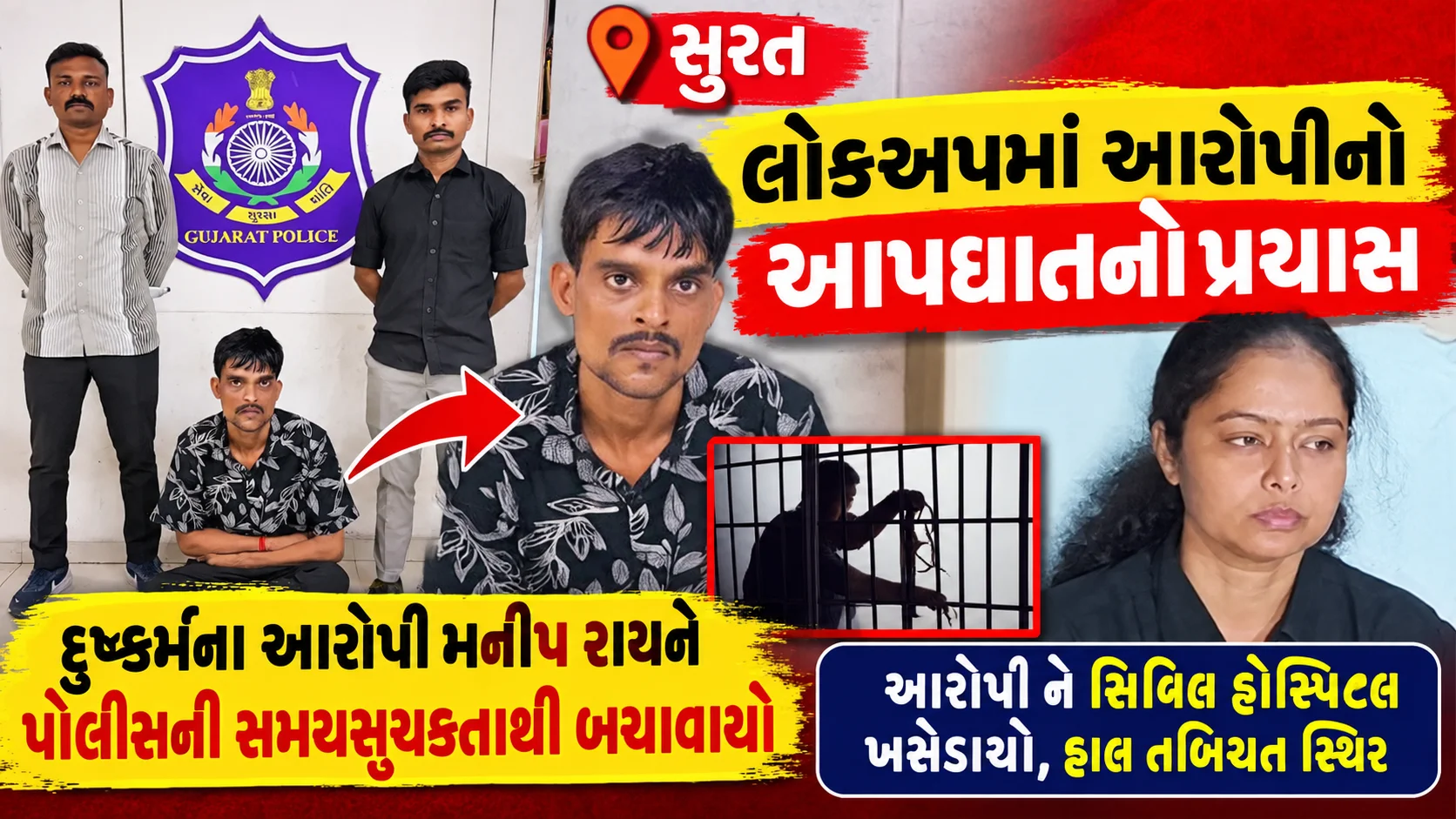 સુરતના ઈચ્છાપોર પોલીસ સ્ટેશનના લોકઅપમાં દુષ્કર્મના આરોપી મનીષ રાયે આત્મહત્યાનો પ્રયાસ કર્યો હોવાની ઘટના બાદ પોલીસે તેને બચાવી સિવિલ હોસ્પિટલમાં સારવાર માટે ખસેડ્યો
