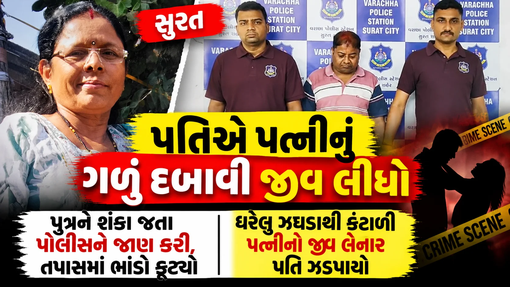 સુરતના વરાછા વિસ્તારમાં ઘરેલુ ઝઘડાઓ વચ્ચે પત્નીનું ગળું દબાવી જીવ લેવાના આરોપમાં વરાછા પોલીસે પતિ સંજય પટેલની ધરપકડ કરી અને વધુ તપાસ હાથ ધરી