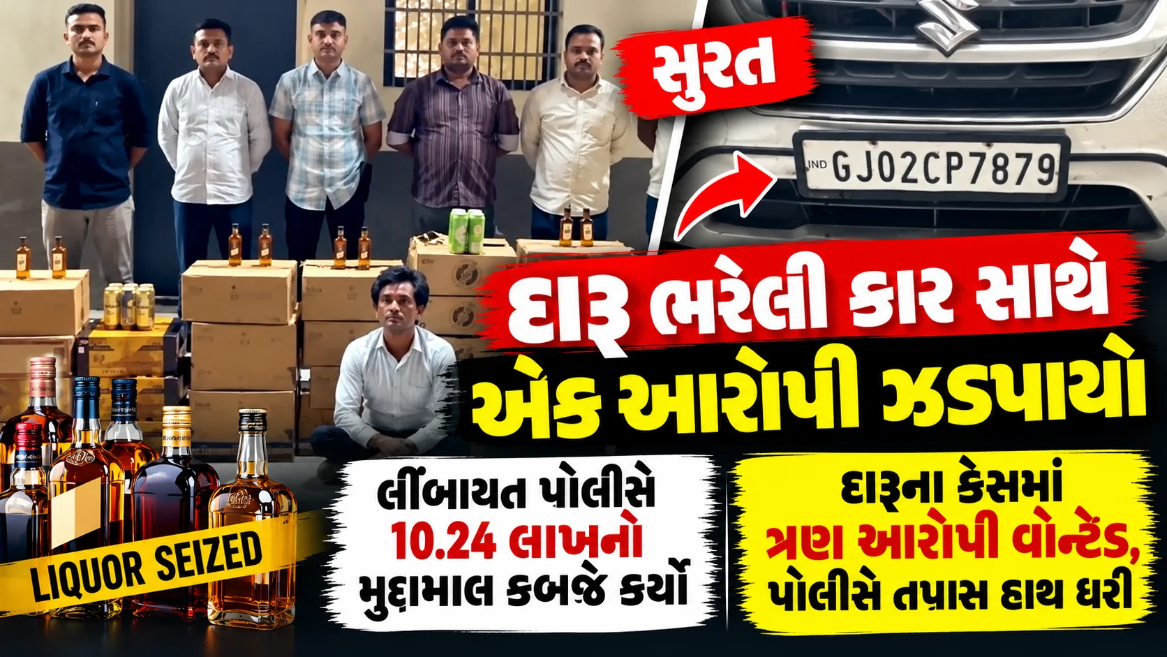 સુરતના લીંબાયતના નવાનગર વિસ્તારમાં પોલીસે દારૂ ભરેલી કાર કબજે કરી ₹10.24 લાખનો મુદ્દામાલ જપ્ત કર્યો, સમાધાન પાટીલની ધરપકડ અને ત્રણ આરોપી વોન્ટેડ