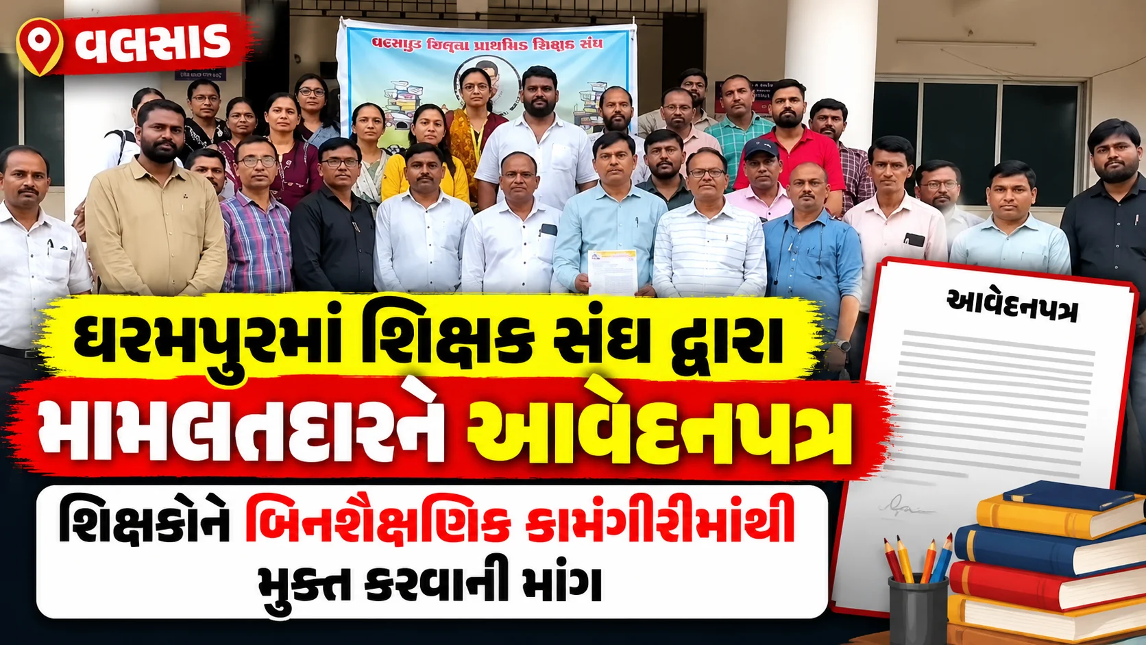 વલસાડ,  ધરમપુરમાં શિક્ષક સંઘ દ્વારા મામલતદારને આવેદનપત્ર શિક્ષકોને બિનશૈક્ષણિક કામગીરીમાંથી મુક્ત કરવાની માંગ